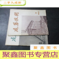 正 九成新建筑技术 1957年第6、9期