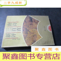 正 九成新唐诗三百首新评