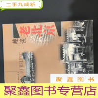 正 九成新趣谈老北京