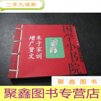 正 九成新国学小书院:朱子家训 增广贤文
