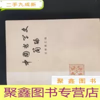 正 九成新中国哲学史简编