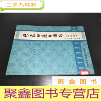 正 九成新新气功疗法图解