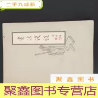 正 九成新书法浅说