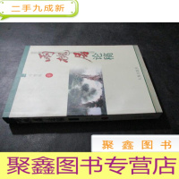 正 九成新两槐居论稿