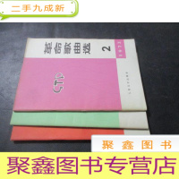 正 九成新革命歌曲选1973年第 2、3、4期