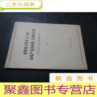 正 九成新赫鲁晓夫修正主义者面临严重的困难、失败和矛盾