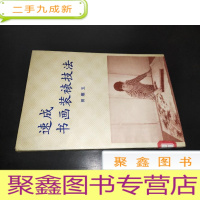 正 九成新速成书画装裱技法