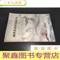 正 九成新随周恩来副主席长征