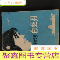 正 九成新她的代号白牡丹