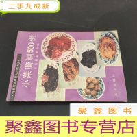 正 九成新小菜腌制500例