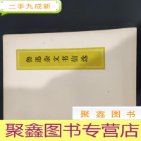 正 九成新鲁迅杂文书信选