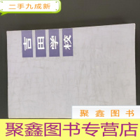 正 九成新吉田学校
