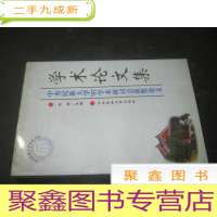 正 九成新学术论文集:中央民族大学97学术研讨会获奖论文