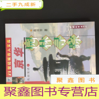 正 九成新京华园林寻踪