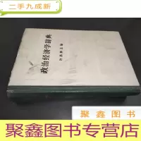 正 九成新政治经济学辞典 中