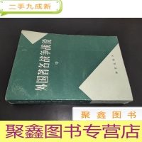 正 九成新外国著名战争战役 中