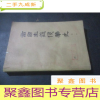 正 九成新帝国主义侵华史 第一卷