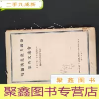 正 九成新局报情党产共国几集件文议会