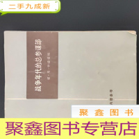 正 九成新战争年代的总参谋部