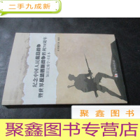 正 九成新纪念中国人民抗日战争暨世界反法西斯战争胜利知识竞赛学习读本