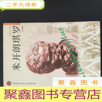 正 九成新米开朗琪罗——布老虎传记文库·巨人百传丛书:文学艺术家卷