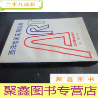 正 九成新西洋绘画实用词典