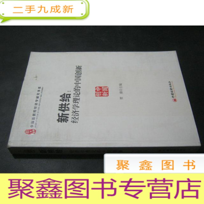 正 九成新新供给:经济学理论的中国创新