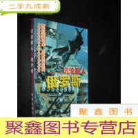 正 九成新沉沦巨人—俄罗斯 (新世纪军事书库 军事强国系列)