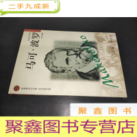 正 九成新马可·波罗——布老虎传记文库·巨人百传丛书:英雄探险家卷