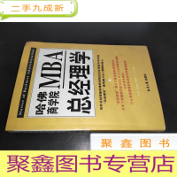 正 九成新哈佛商学院 MBA总经理学 上册