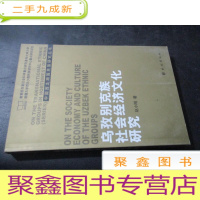 正 九成新乌孜别克族社会经济文化研究