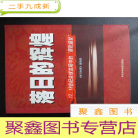 正 九成新落日的辉煌:17、18世纪全球变局中的“康乾盛世“