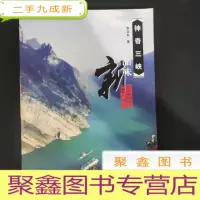 正 九成新神奇三峡