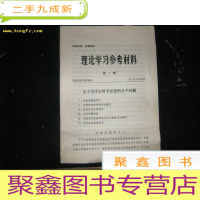 正 九成新理论学习参考资料 (第9期)