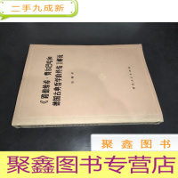 正 九成新《路德维希费尔巴哈和德国古典哲学的终结》解说