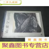 正 九成新山建宁国画作品优选