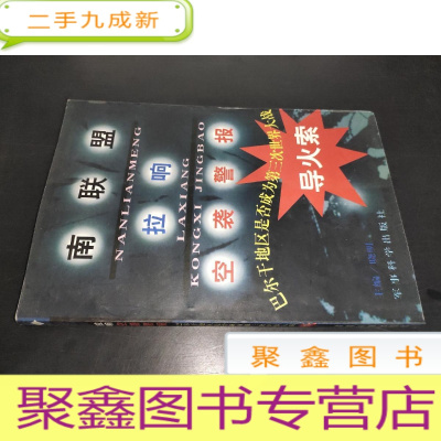 正 九成新南联盟拉响空袭警报:巴尔干地区是否成为第三次世界大战导火索