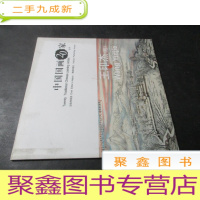 正 九成新中国国画20家 王印杰卷