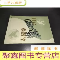 正 九成新太极拳气功入门