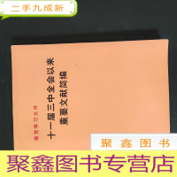 正 九成新十一届三中全会以来重要文献简编
