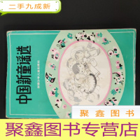 正 九成新中国新童谣选