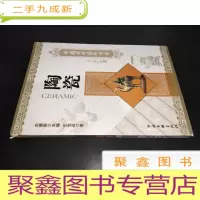正 九成新中国国粹艺术读本:陶瓷