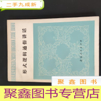 正 九成新形式逻辑通俗讲话