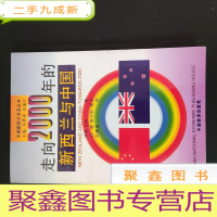 正 九成新走向2000年的新西兰与中国