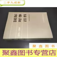 正 九成新国际时事百科 1979-1984