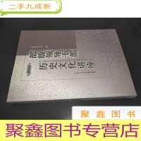 正 九成新部级领导干部历史文化讲座·2003