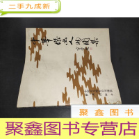 正 九成新中华杰出人物图集