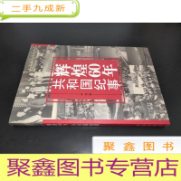 正 九成新辉煌60年:共和国纪事