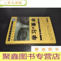 正 九成新学习的革命:通向21世纪的个人护照