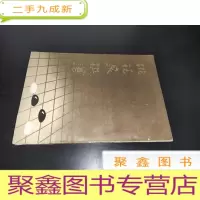 正 九成新桃花泉棋谱